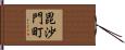 毘沙門町 Hand Scroll
