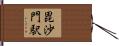 毘沙門駅 Hand Scroll