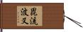 毘流波叉 Hand Scroll