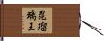 毘瑠璃王 Hand Scroll