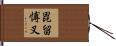 毘留愽叉 Hand Scroll