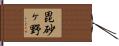 毘砂ヶ野 Hand Scroll