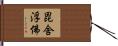 毘舍浮佛 Hand Scroll