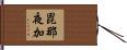 毘那夜加 Hand Scroll