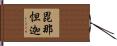 毘那怛迦 Hand Scroll