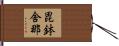 毘鉢舍那 Hand Scroll