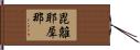 毘離耶犀那 Hand Scroll