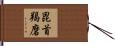毘首羯磨 Hand Scroll