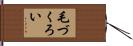 毛づくろい Hand Scroll