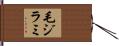 毛ジラミ Hand Scroll