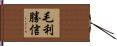 毛利勝信 Hand Scroll