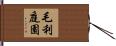 毛利庭園 Hand Scroll