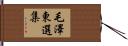 毛澤東選集 Hand Scroll