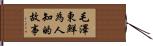毛澤東·鮮為人知的故事 Hand Scroll