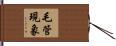 毛管現象 Hand Scroll