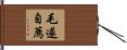毛遂自薦 Hand Scroll
