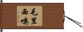 Mauricio Hand Scroll