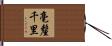 毫釐千里 Hand Scroll