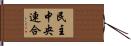 民主中央連合 Hand Scroll