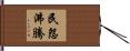 民怨沸騰 Hand Scroll