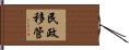 民政移管 Hand Scroll