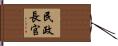 民政長官 Hand Scroll