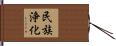 民族浄化 Hand Scroll