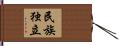 民族独立 Hand Scroll