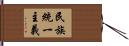 民族統一主義 Hand Scroll