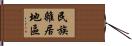 民族雜居地區 Hand Scroll