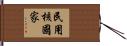 民用核國家 Hand Scroll