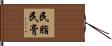 民脂民膏 Hand Scroll