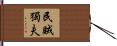 民賊獨夫 Hand Scroll