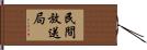 民間放送局 Hand Scroll
