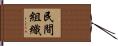 民間組織 Hand Scroll