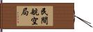 民間航空局 Hand Scroll