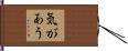 気があう Hand Scroll