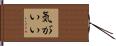 気がいい Hand Scroll