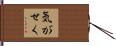 気がせく Hand Scroll