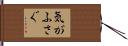 気がふさぐ Hand Scroll