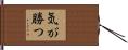 気が勝つ Hand Scroll