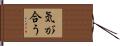 気が合う Hand Scroll