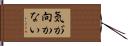 気が向かない Hand Scroll