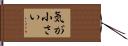 気が小さい Hand Scroll