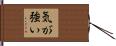 気が強い Hand Scroll
