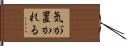 気が置かれる Hand Scroll