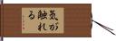 気が触れる Hand Scroll