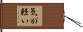 気が軽い Hand Scroll