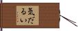 気だるい Hand Scroll