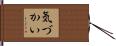 気づかい Hand Scroll